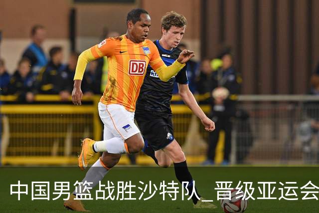 中国男篮战胜沙特队 晋级亚运会半决赛