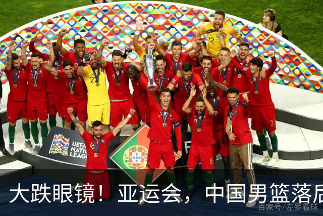 大跌眼镜！亚运会，中国男篮落后日本队19分！特殊的日子真添堵！