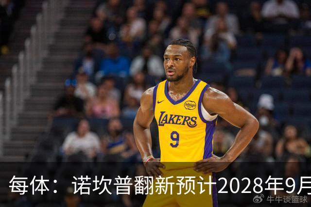 每体：诺坎普翻新预计2028年9月完全竣工，施工过程中有很多改进