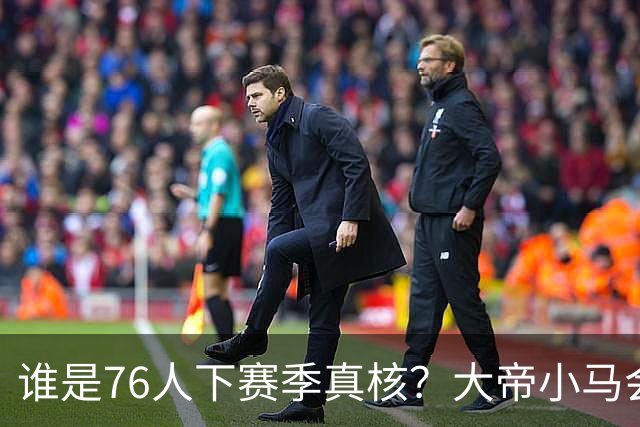 谁是76人下赛季真核？大帝小马会谦让老詹吗？