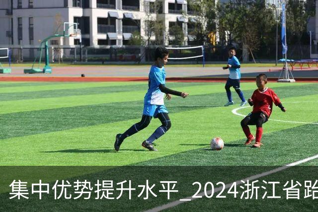 集中优势提升水平 2024浙江省跆拳道训练营启动