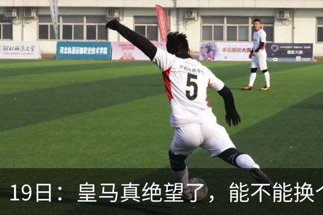 19日：皇马真绝望了，能不能换个联赛呀！西甲刚踢6轮，皇马已感受到巴萨的压迫感
