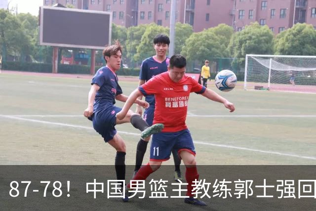 87-78！中国男篮主教练郭士强回应，沙特主教练表态，新华社发声