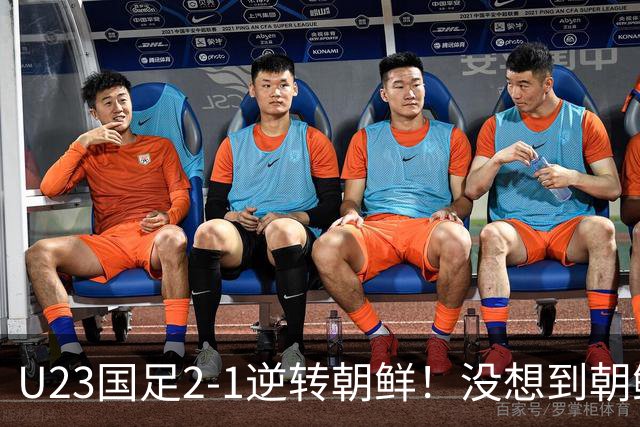 U23国足2-1逆转朝鲜！没想到朝鲜主帅赛后这么说，彻底破防！